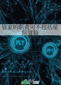 管家的职责可不包括星际冒险
