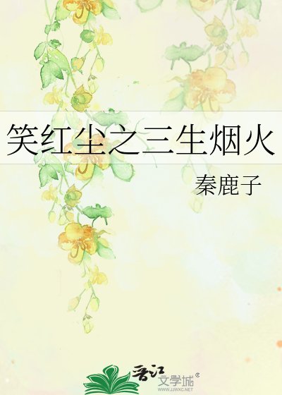 笑紅塵之三生煙火