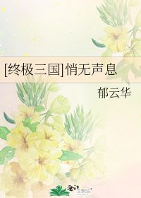 [終極三國]悄無聲息