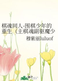 棋魂同人-围棋少年的重生（主棋魂副驱魔少年）