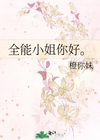 全能小姐你好。