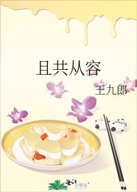 且共從容