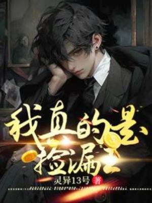 我真的是撿漏王