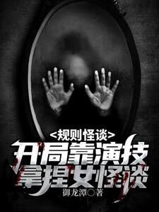 規則怪談：開局靠演技拿捏女怪談