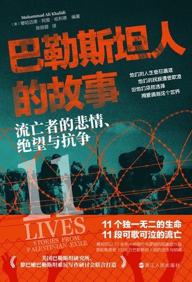 巴勒斯坦人的故事：流亡者的悲情、绝望与抗争（出书版）