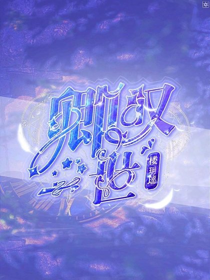 (狐妖小红娘同人)卿叹一世