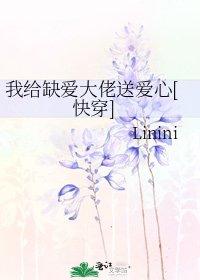 我给缺爱大佬送爱心[快穿]