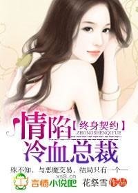 终身契约：情陷冷血总裁